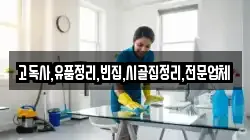 고독사,유품정리,빈집,시골집정리,전문업체
