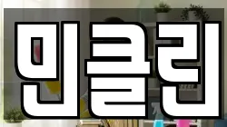 민클린