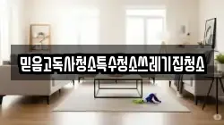 믿음고독사청소특수청소쓰레기집청소
