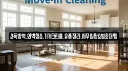 소독방역.외벽청소.기계크린룸.유품정리.사무실청소벌초대행