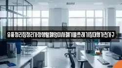 유품정리집정리가정생활폐업이사폐기물쓰레기집대형가전가구