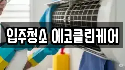 입주청소 에코클린케어