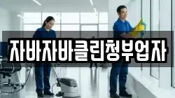 자바자바클린청부업자