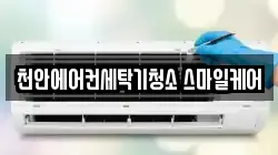 천안에어컨세탁기청소 스마일케어