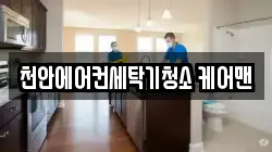 천안에어컨세탁기청소 케어맨