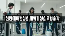 충청남도 천안시 서북구 두정동 청소,입주청소,사무실청소,에어컨청소,특수청소,상가청소,거주청소,유품정리