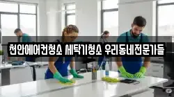 천안에어컨청소 세탁기청소 우리동네전문가들