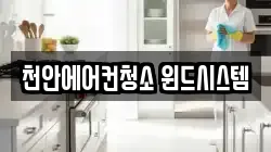 천안에어컨청소 윈드시스템