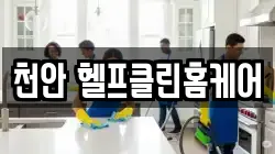 천안 헬프클린홈케어