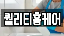 퀄리티홈케어