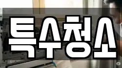 특수청소