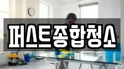 퍼스트종합청소