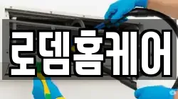 로뎀홈케어