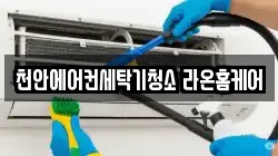 천안에어컨세탁기청소 라온홈케어