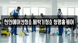 천안에어컨청소 세탁기청소 청명홈케어