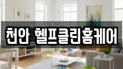 천안 헬프클린홈케어