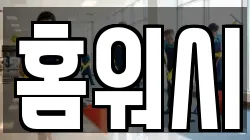 홈워시