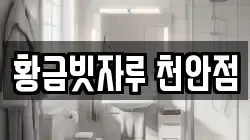 황금빗자루 천안점