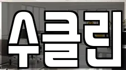 수클린