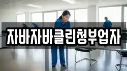 자바자바클린청부업자