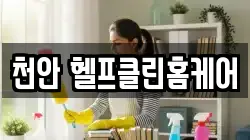 천안 헬프클린홈케어