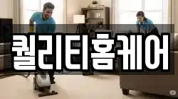 퀄리티홈케어