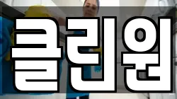 클린원