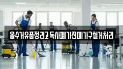 올수거유품정리고독사폐가전폐가구철거처리