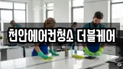 천안에어컨청소 더블케어