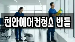 천안에어컨청소 반들