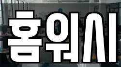 홈워시