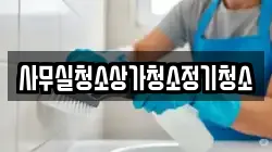 사무실청소상가청소정기청소