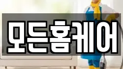 모든홈케어