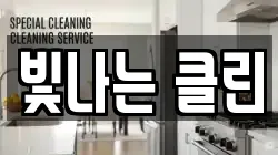 빛나는 클린