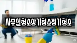 충청남도 천안시 서북구 성거읍 청소,입주청소,사무실청소,에어컨청소,특수청소,상가청소,거주청소,유품정리