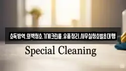소독방역.외벽청소.기계크린룸.유품정리.사무실청소벌초대행