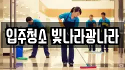 입주청소 빛나라광나라