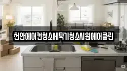 천안에어컨청소세탁기청소시원에어클린
