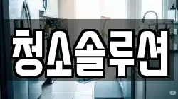 청소솔루션