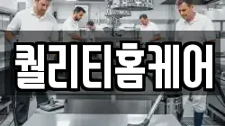 퀄리티홈케어