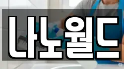 나노월드