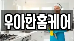 우아한홈케어