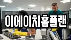 이에이치홈플랜