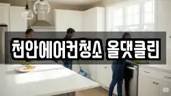 천안에어컨청소 올댓클린