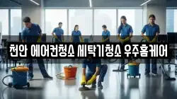 충청남도 천안시 서북구 성성동 청소,입주청소,사무실청소,에어컨청소,특수청소,상가청소,거주청소,유품정리