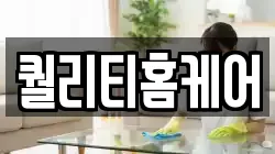 퀄리티홈케어