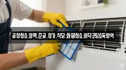 공장청소.외벽.준공.상가.식당.화재청소.바닥코팅소독방역