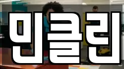 민클린