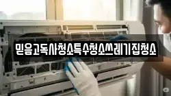 믿음고독사청소특수청소쓰레기집청소