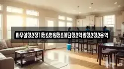 사무실청소정기청소병원청소계단청소학원청소청소용역